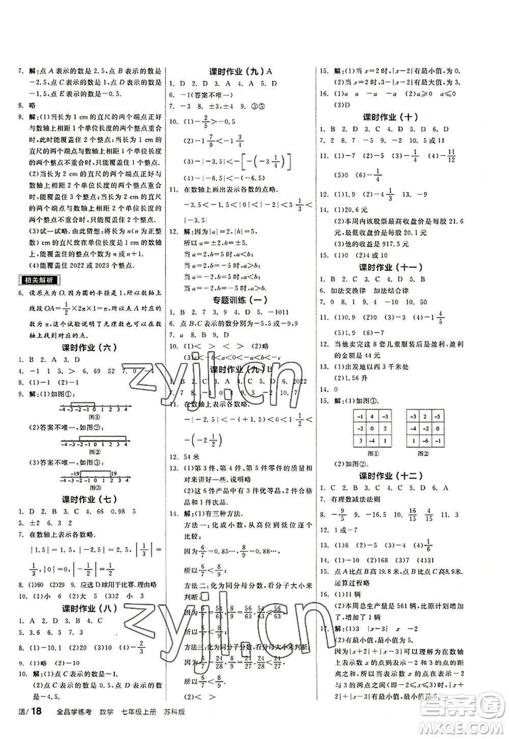 阳光出版社2022全品学练考七年级数学上册SK苏科版徐州专版答案