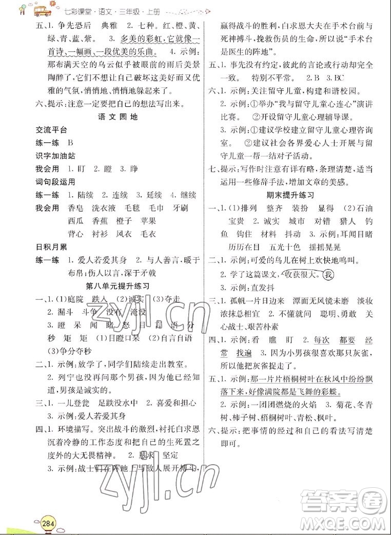 河北教育出版社2022七彩课堂语文三年级上册人教版山东专版答案