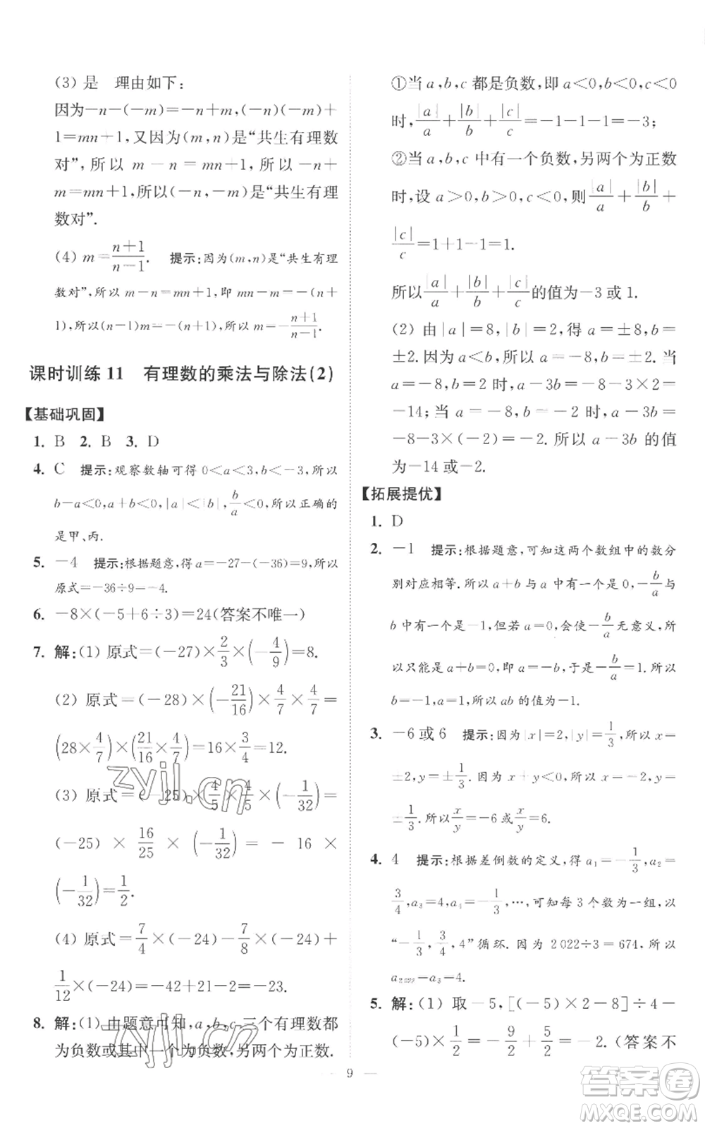 江苏凤凰科学技术出版社2022小题狂做七年级上册数学苏科版提优版参考答案