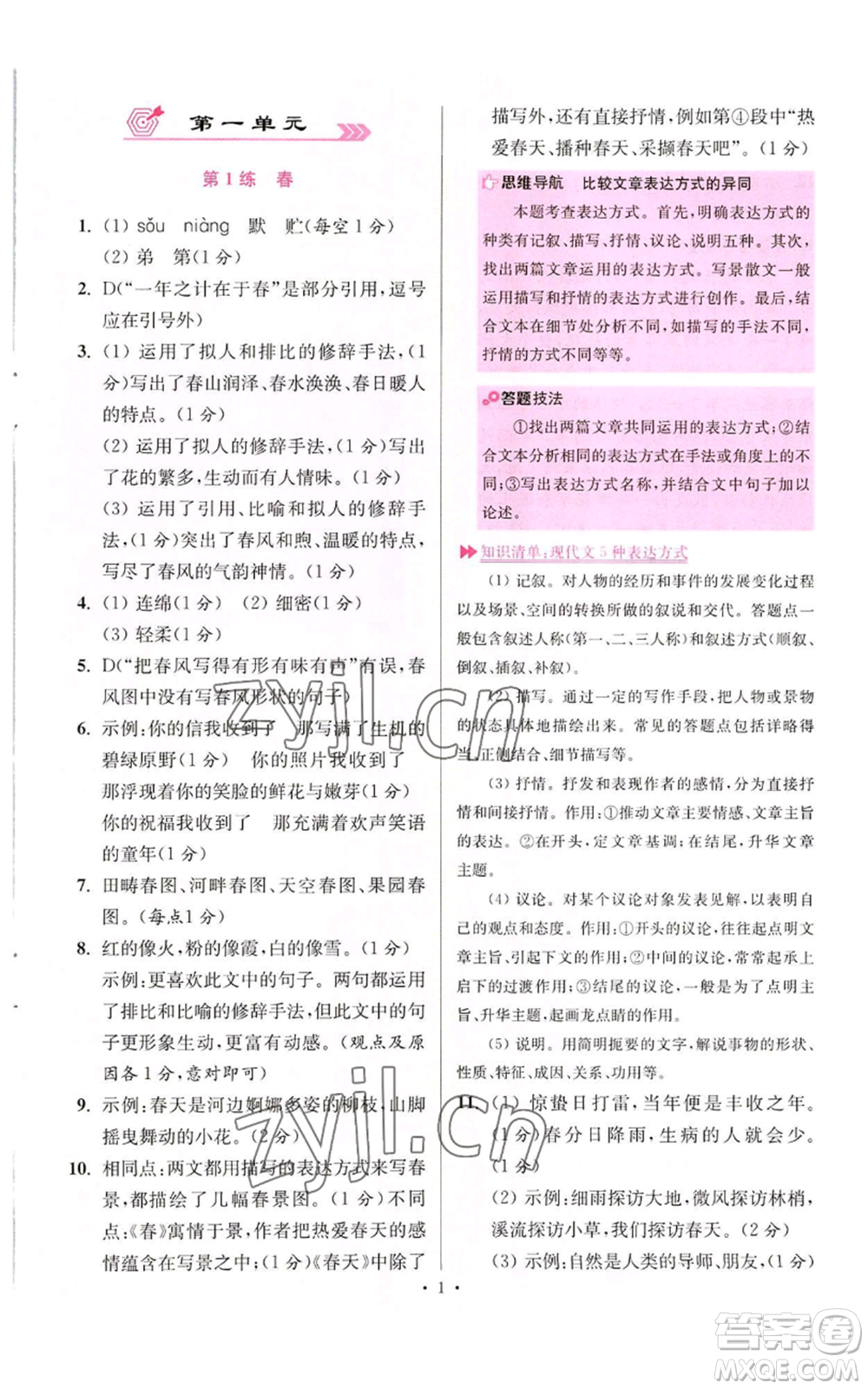 江苏凤凰科学技术出版社2022小题狂做七年级上册语文人教版提优版参考答案