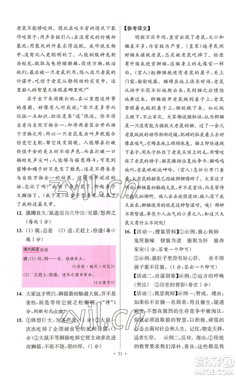 江苏凤凰科学技术出版社2022小题狂做七年级上册语文人教版提优版参考答案