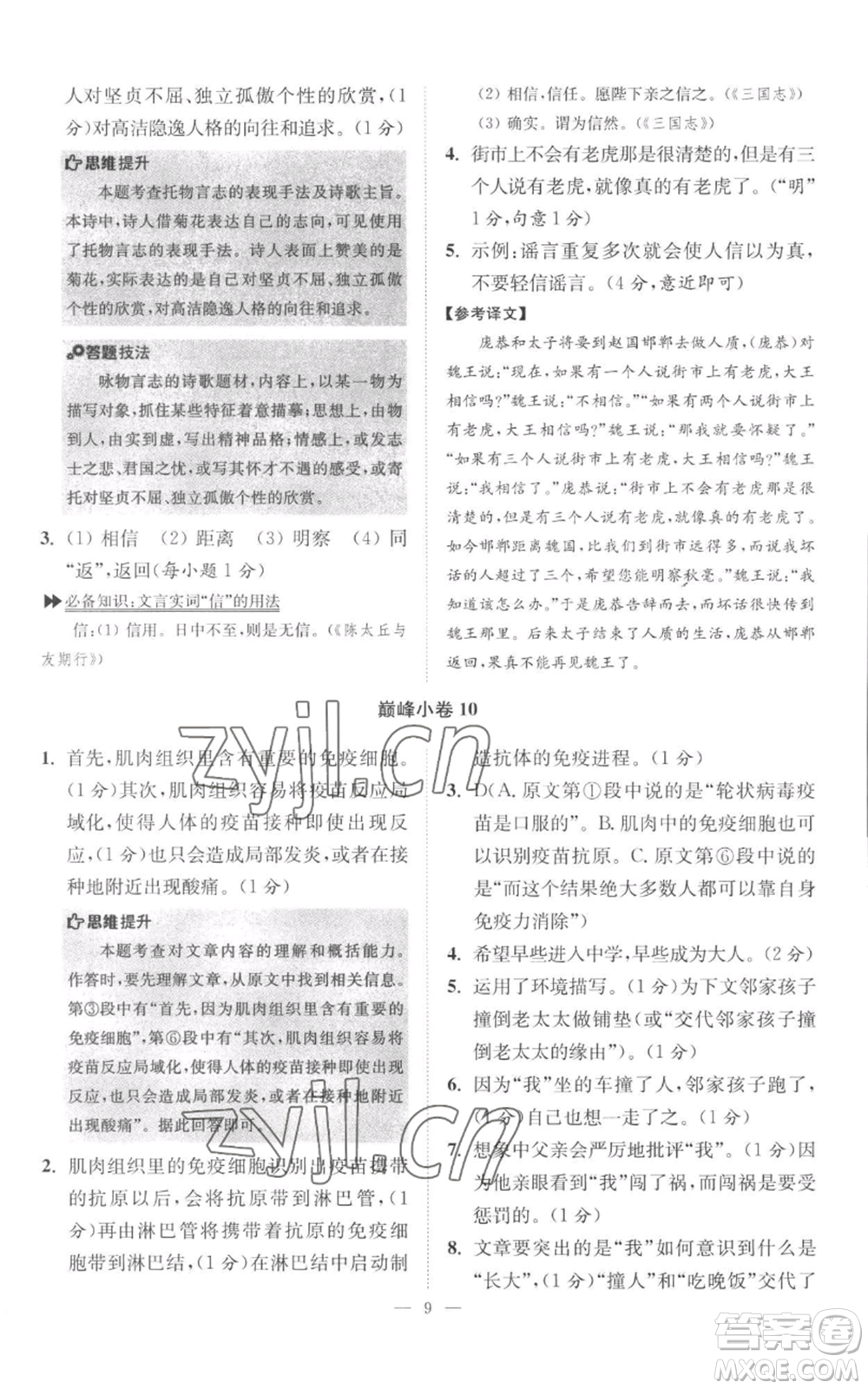 江苏凤凰科学技术出版社2022小题狂做七年级上册语文人教版巅峰版参考答案
