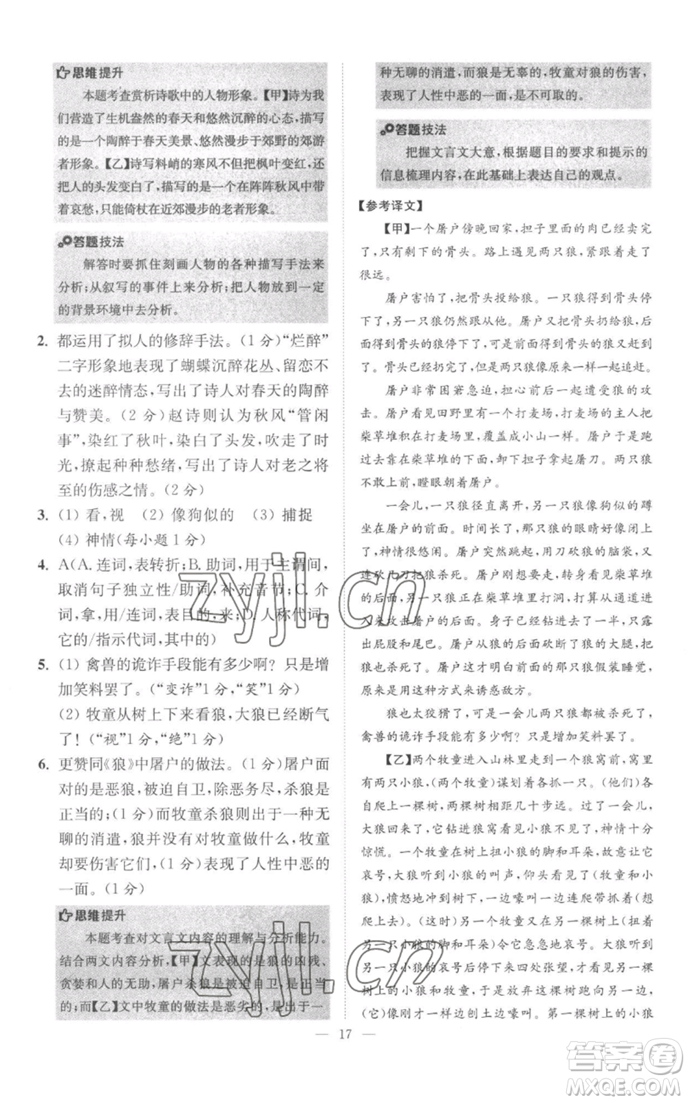 江苏凤凰科学技术出版社2022小题狂做七年级上册语文人教版巅峰版参考答案