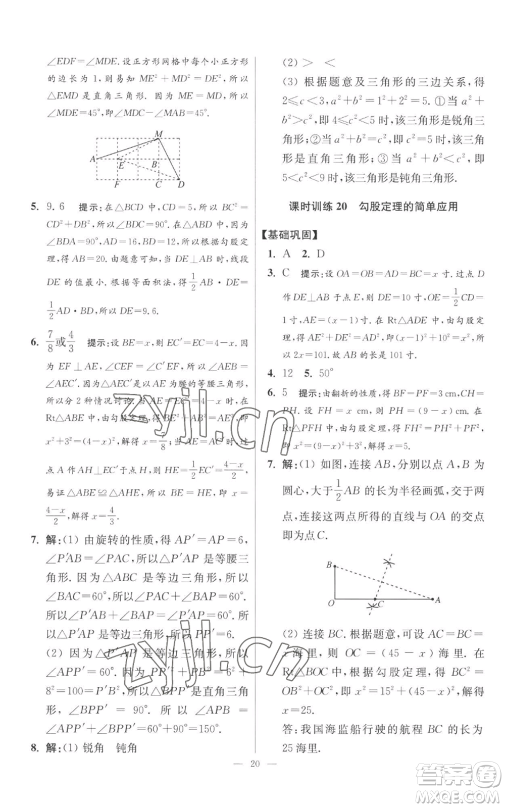 江苏凤凰科学技术出版社2022小题狂做八年级上册数学苏科版提优版参考答案