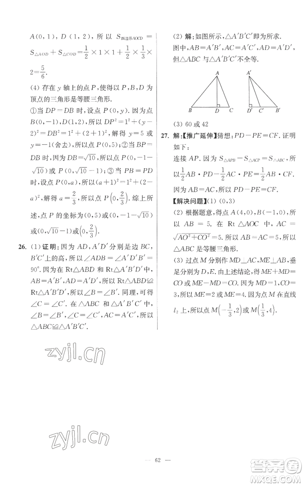 江苏凤凰科学技术出版社2022小题狂做八年级上册数学苏科版提优版参考答案