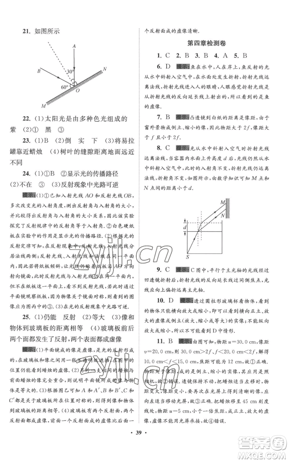 江苏凤凰科学技术出版社2022小题狂做八年级上册物理苏科版提优版参考答案