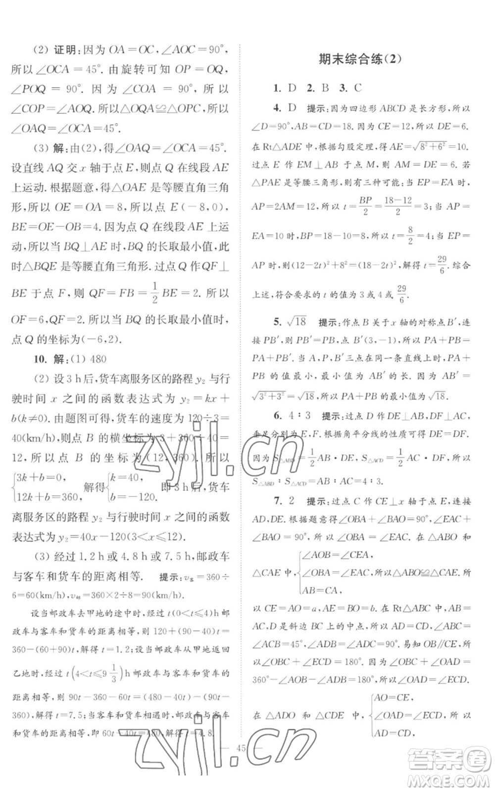 江苏凤凰科学技术出版社2022小题狂做八年级上册数学苏科版巅峰版参考答案