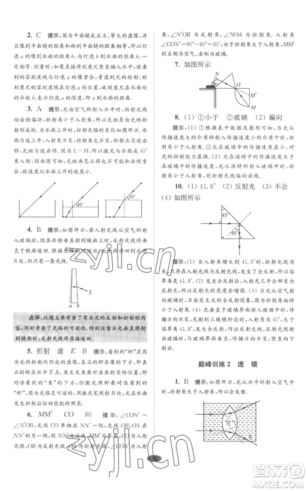 江苏凤凰科学技术出版社2022小题狂做八年级上册物理苏科版巅峰版参考答案