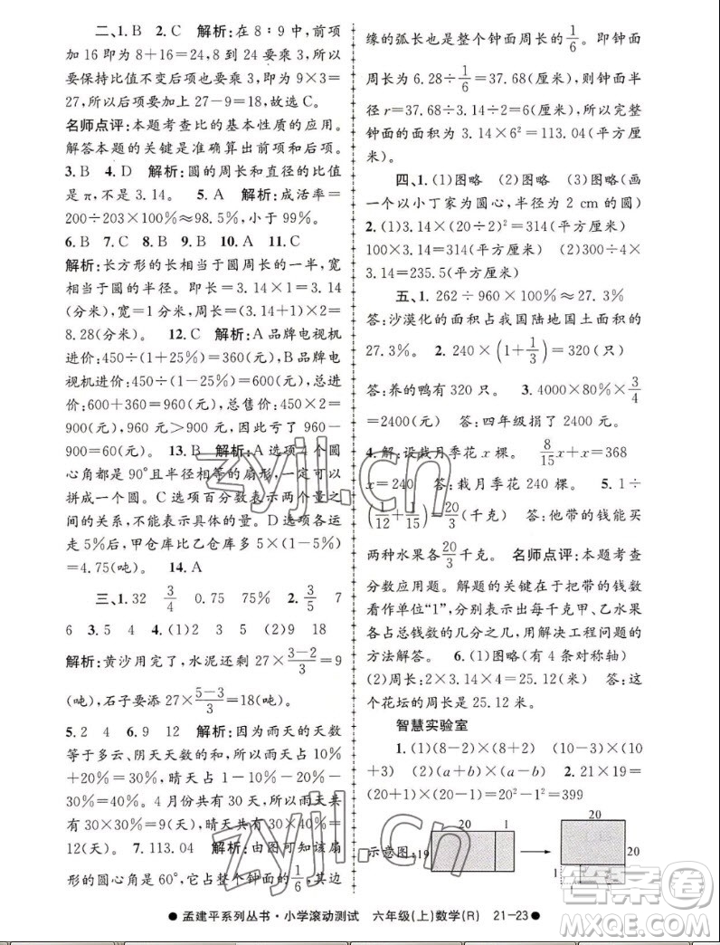 浙江工商大学出版社2022孟建平小学滚动测试数学六年级上人教版答案