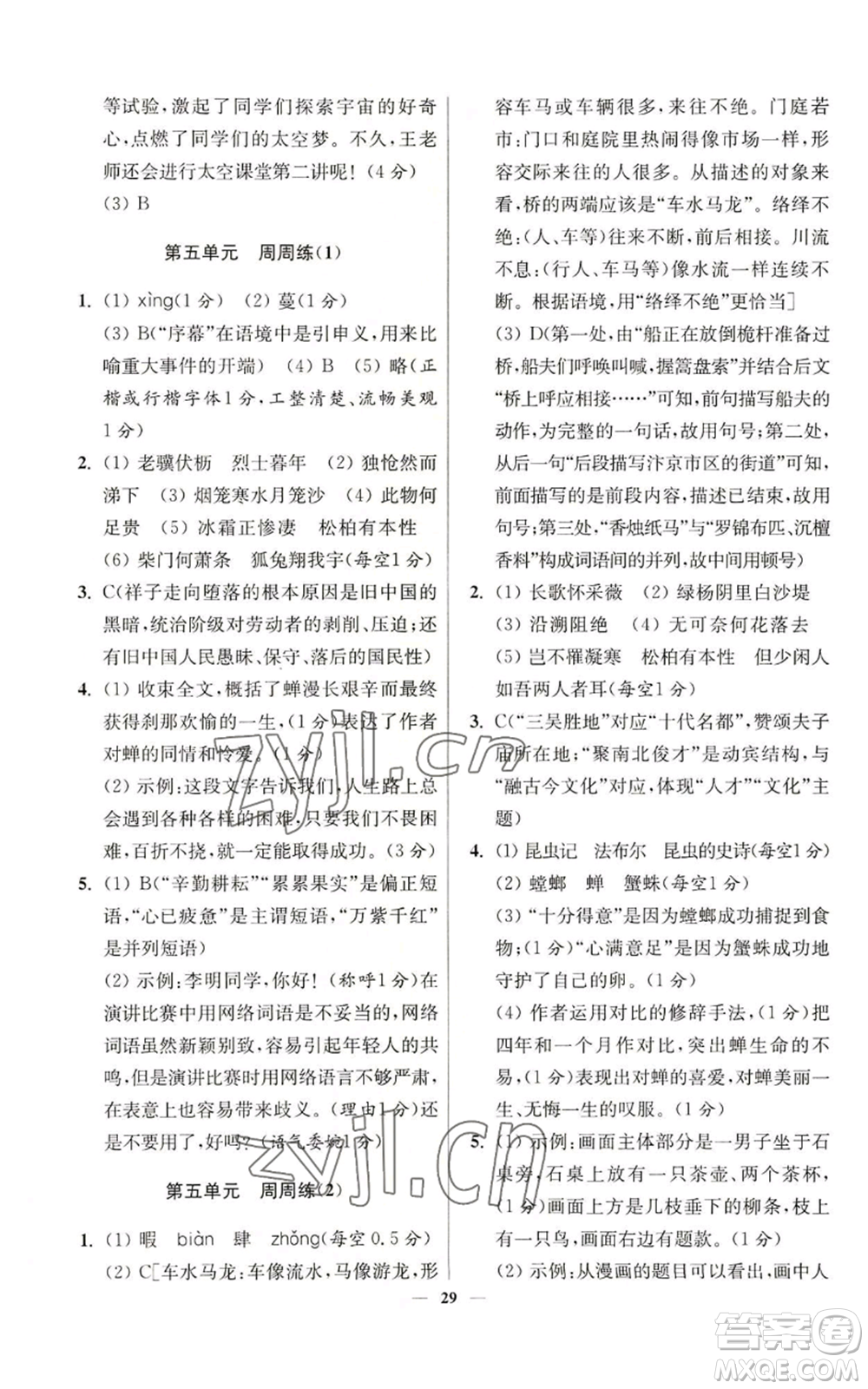 江苏凤凰科学技术出版社2022小题狂做八年级上册语文人教版提优版参考答案