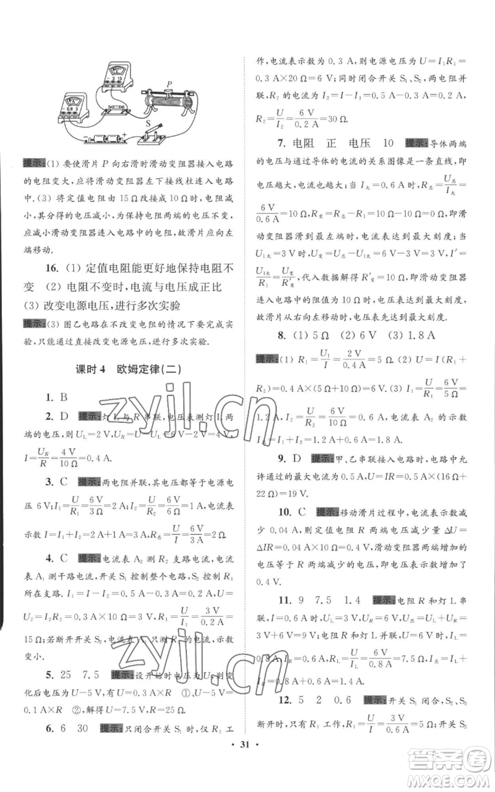 江苏凤凰科学技术出版社2022小题狂做九年级上册物理苏科版提优版参考答案