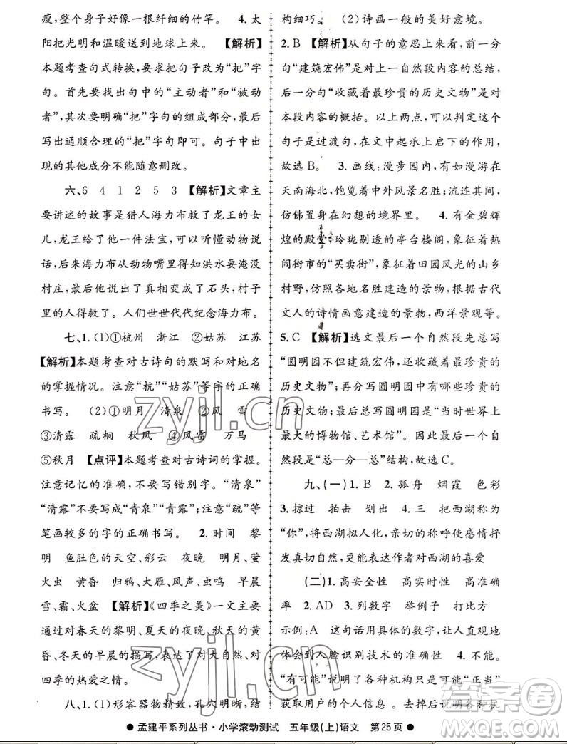 浙江工商大学出版社2022孟建平小学滚动测试语文五年级上人教版答案