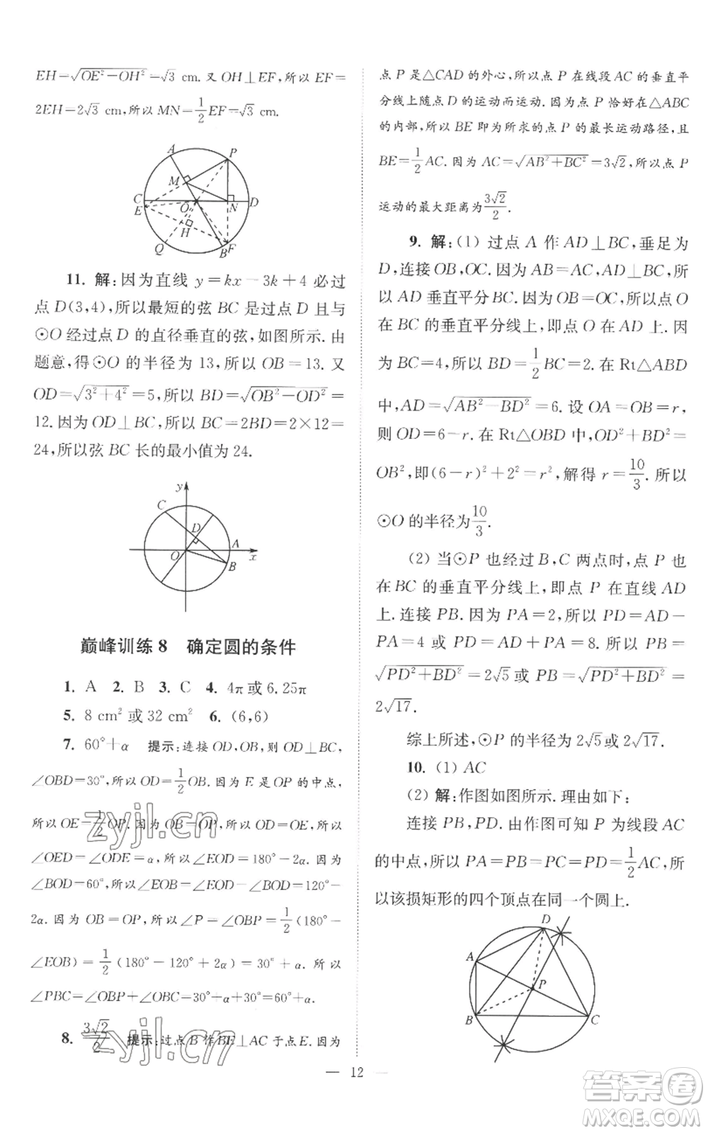江苏凤凰科学技术出版社2022小题狂做九年级上册数学苏科版巅峰版参考答案