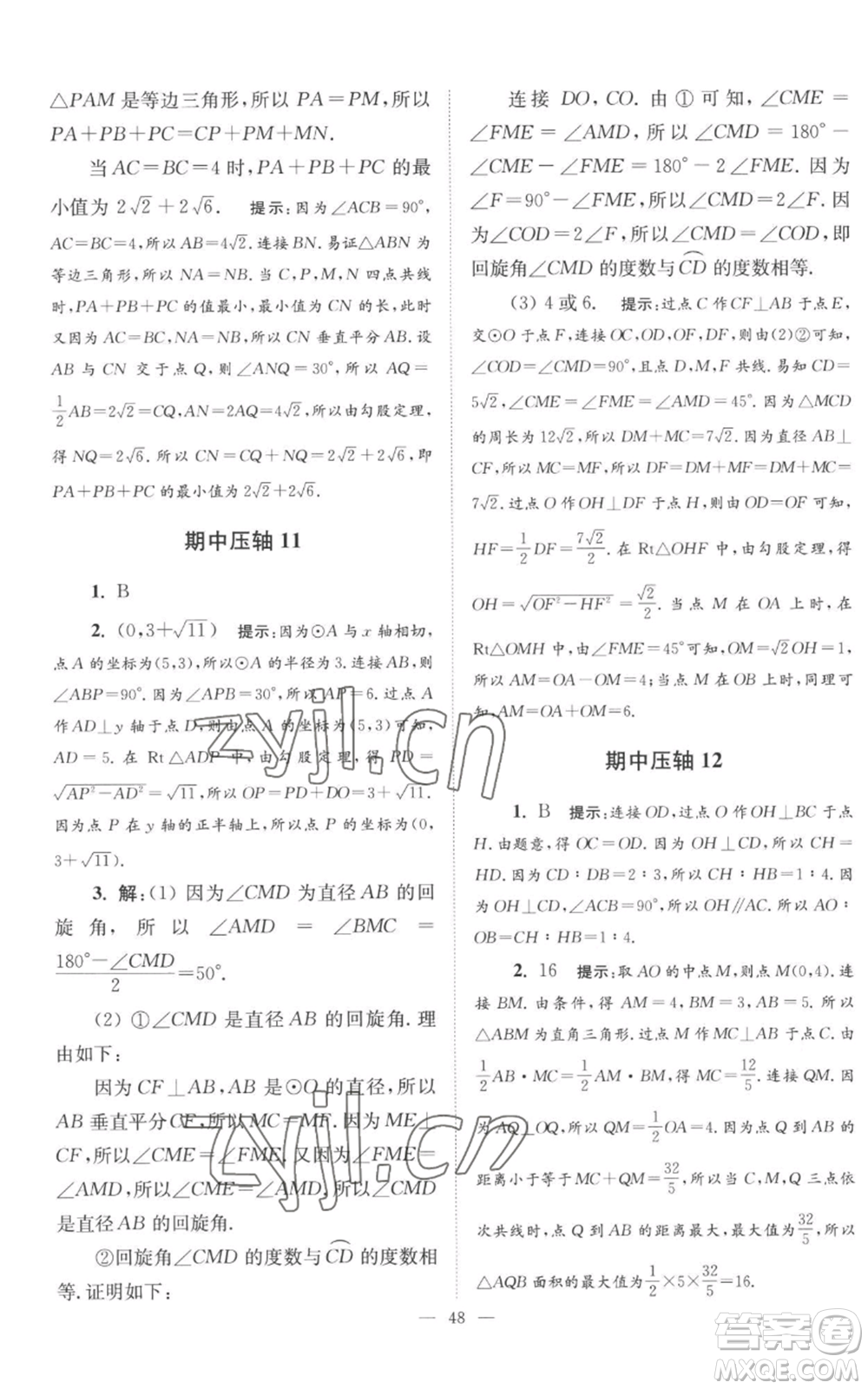 江苏凤凰科学技术出版社2022小题狂做九年级上册数学苏科版巅峰版参考答案