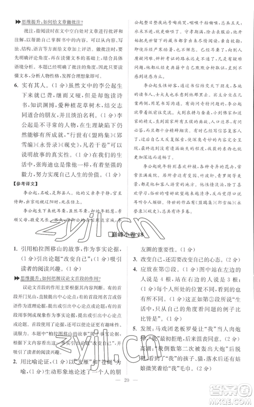 江苏凤凰科学技术出版社2022小题狂做九年级上册语文人教版巅峰版参考答案
