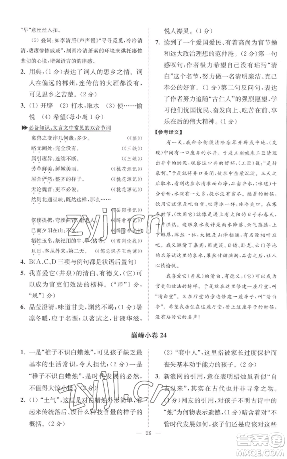 江苏凤凰科学技术出版社2022小题狂做九年级上册语文人教版巅峰版参考答案