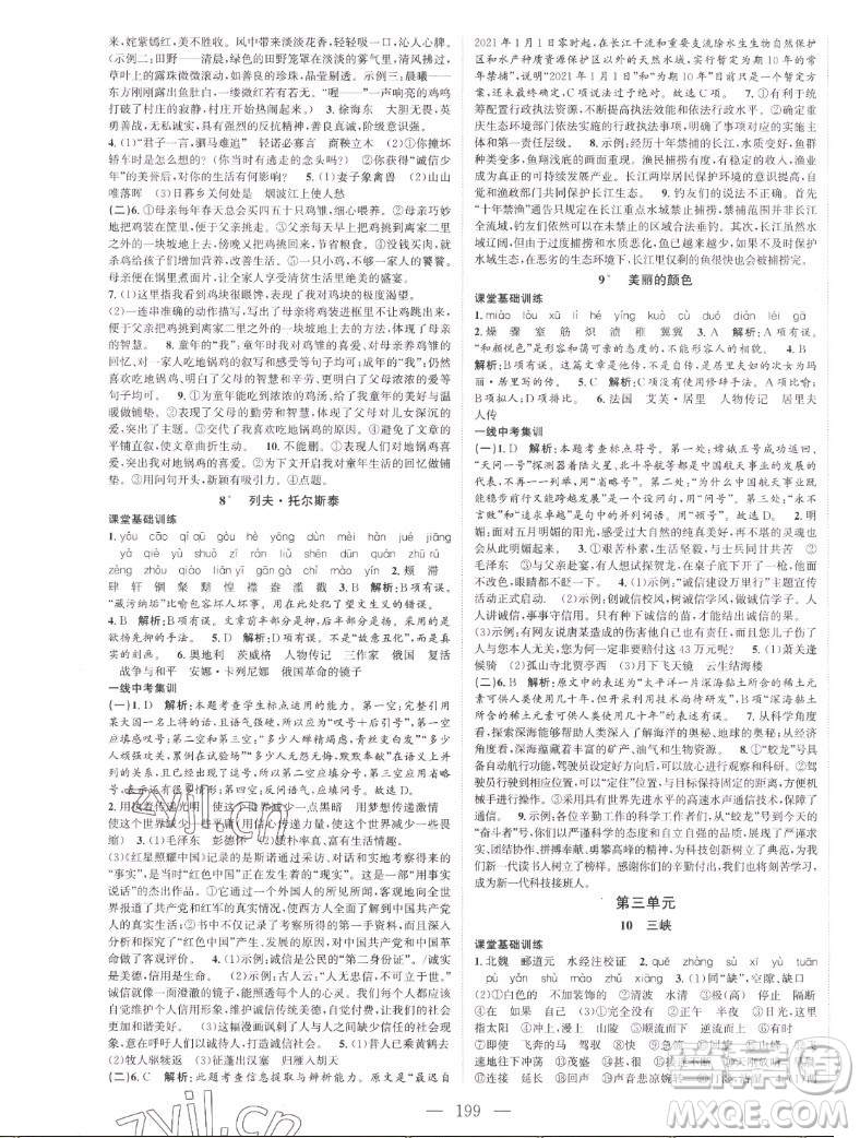 延边大学出版社2022名校零距离八年级语文上册RJ人教版答案
