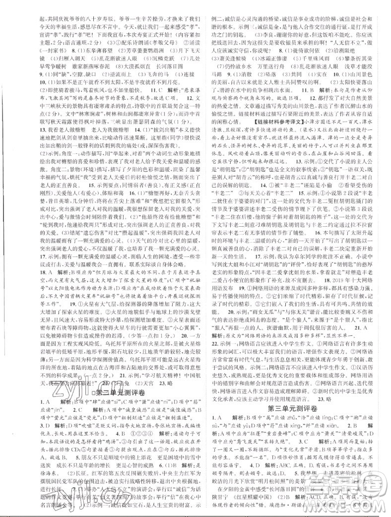 延边大学出版社2022名校零距离八年级语文上册RJ人教版答案