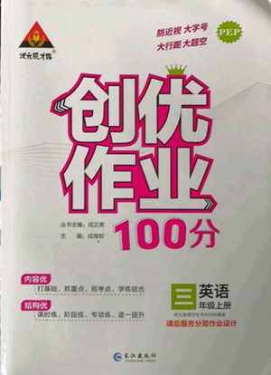 长江出版社2022秋季状元成才路创优作业100分三年级上册英语人教版参考答案