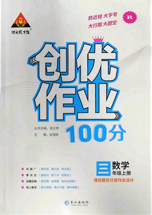 长江出版社2022秋季状元成才路创优作业100分三年级上册数学人教版参考答案