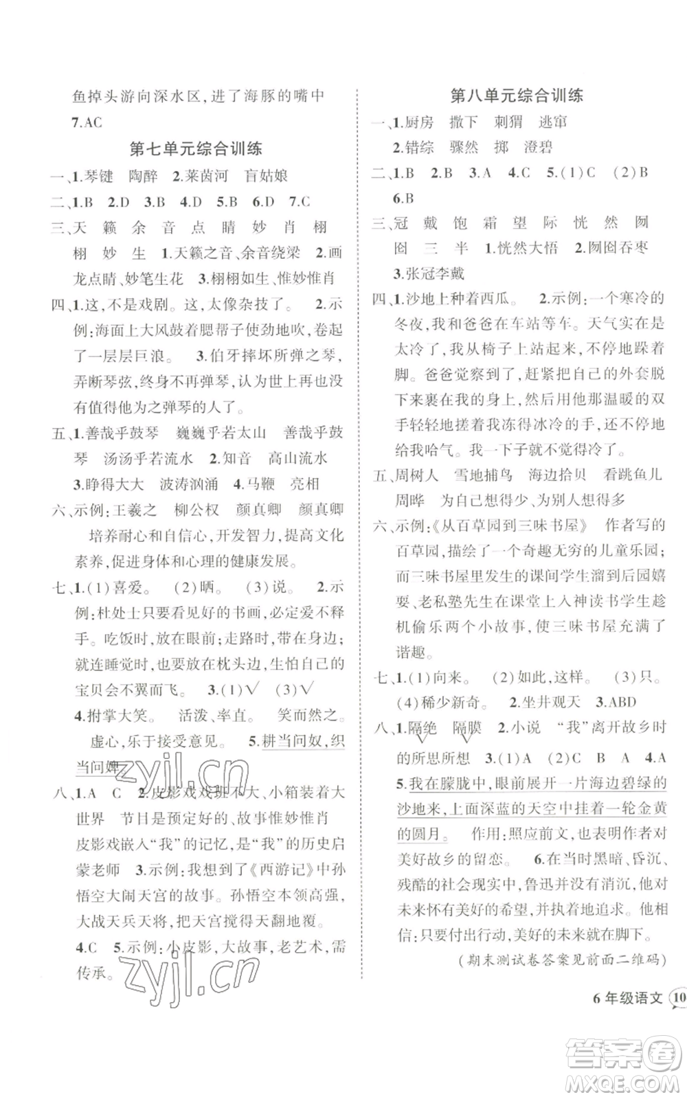 武汉出版社2022秋季状元成才路创优作业100分六年级上册语文人教版参考答案