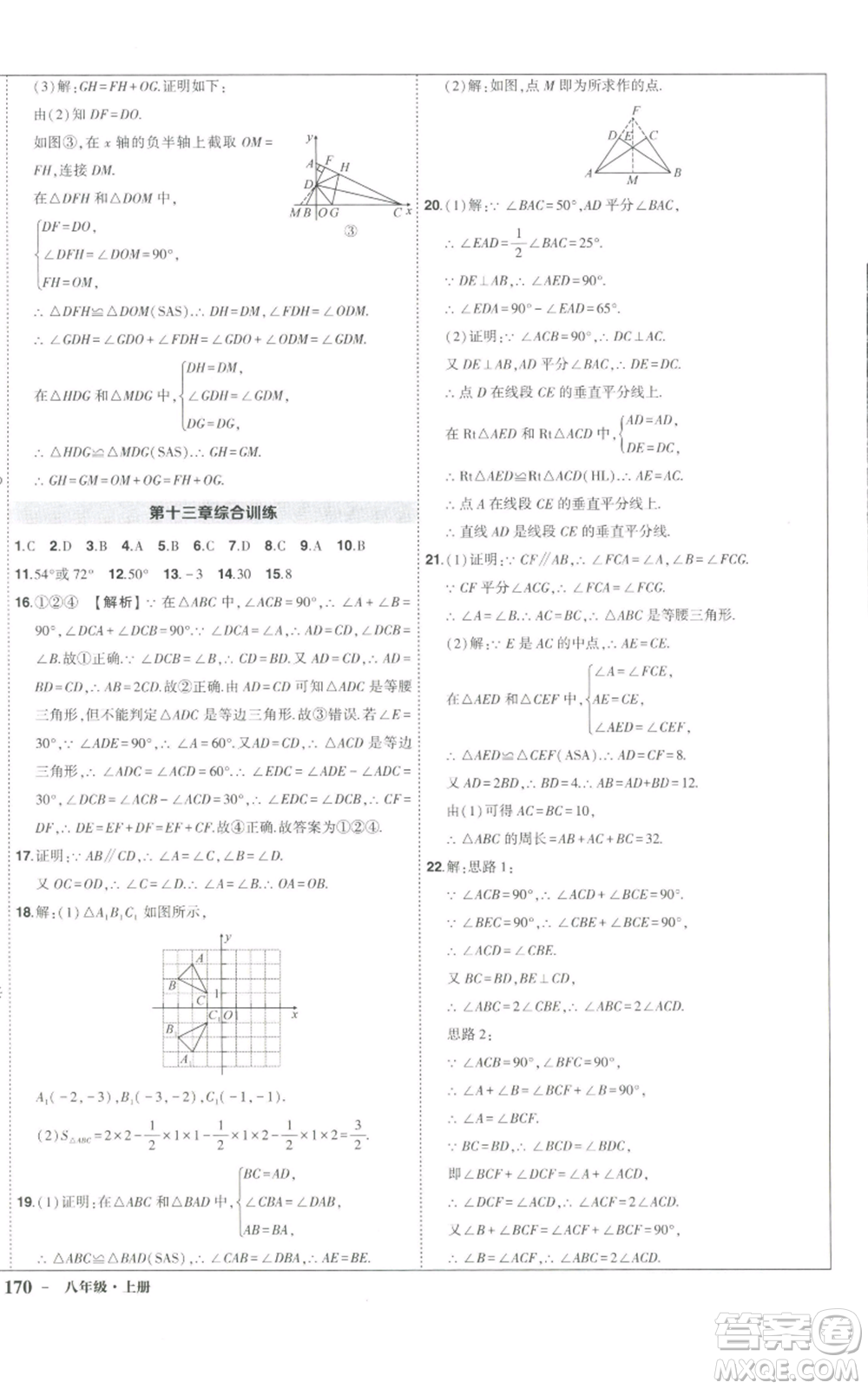 长江出版社2022秋季状元成才路创优作业八年级上册数学人教版参考答案