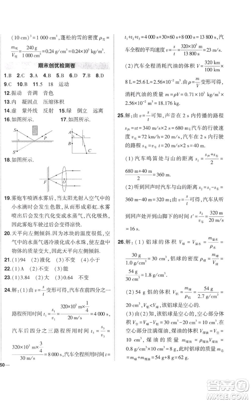 武汉出版社2022秋季状元成才路创优作业八年级上册物理人教版参考答案
