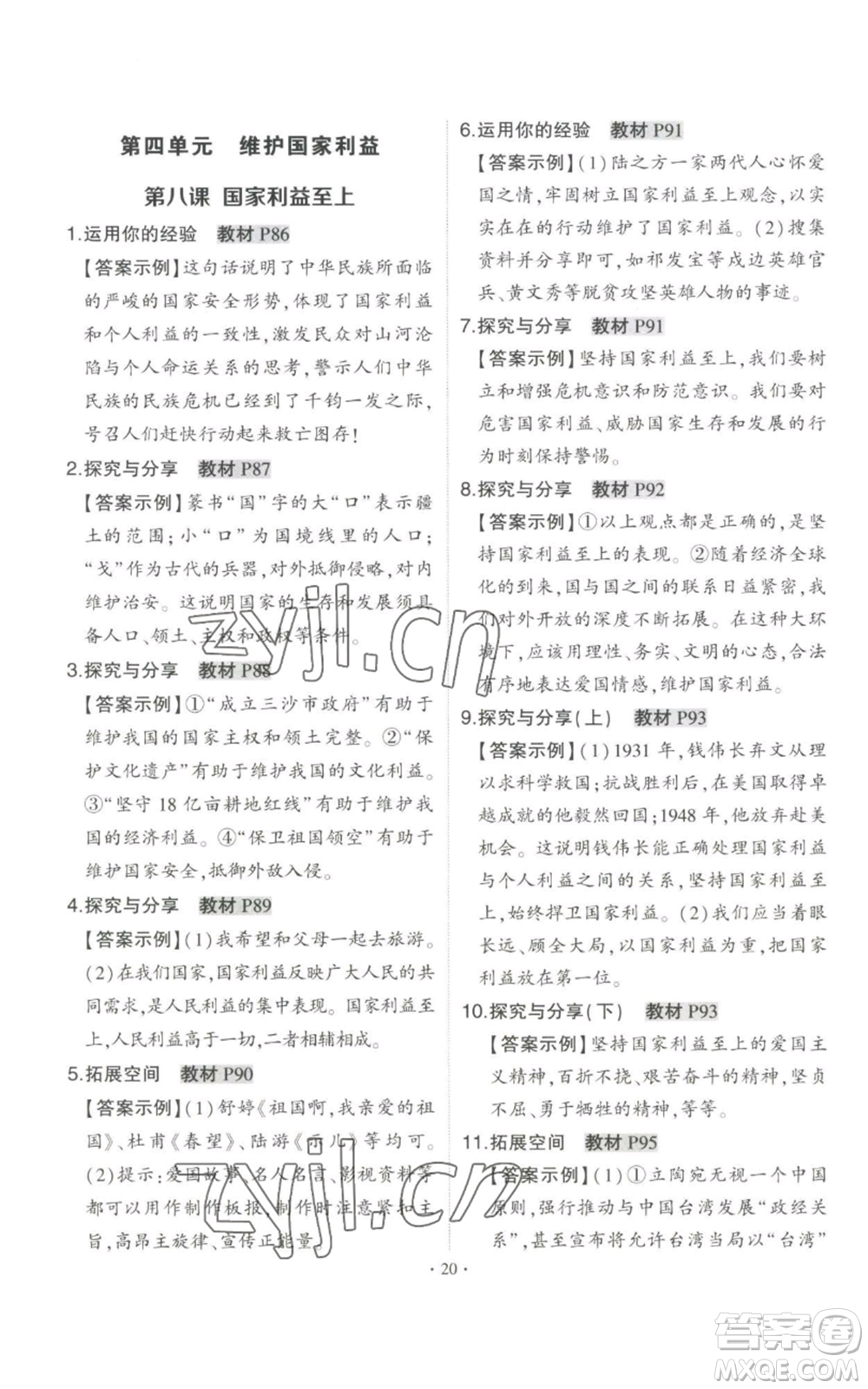 长江出版社2022秋季状元成才路创优作业八年级上册道德与法治人教版答案