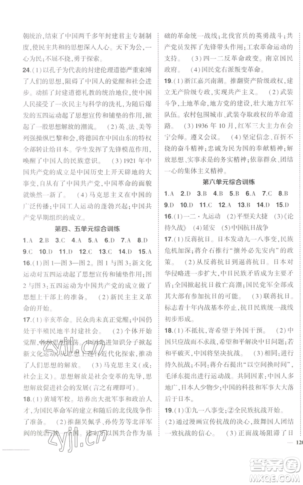 长江出版社2022秋季状元成才路创优作业八年级上册历史人教版参考答案