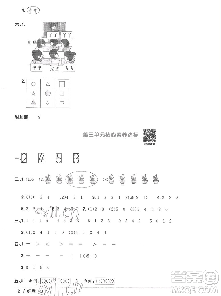 江西教育出版社2022阳光同学一线名师全优好卷数学一年级上册人教版答案
