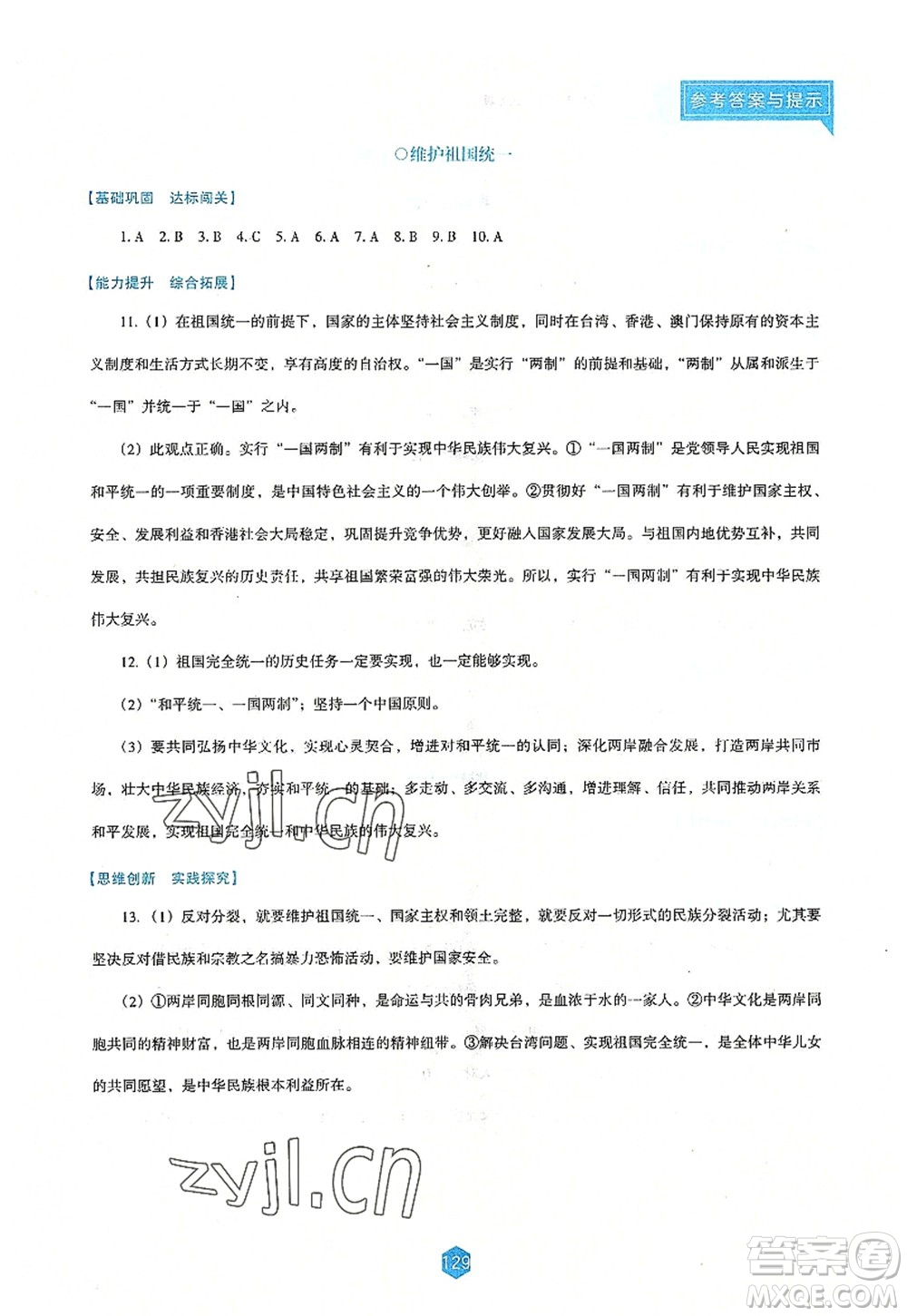 辽海出版社2022新课程道德与法治能力培养九年级上册人教版D版大连专用答案