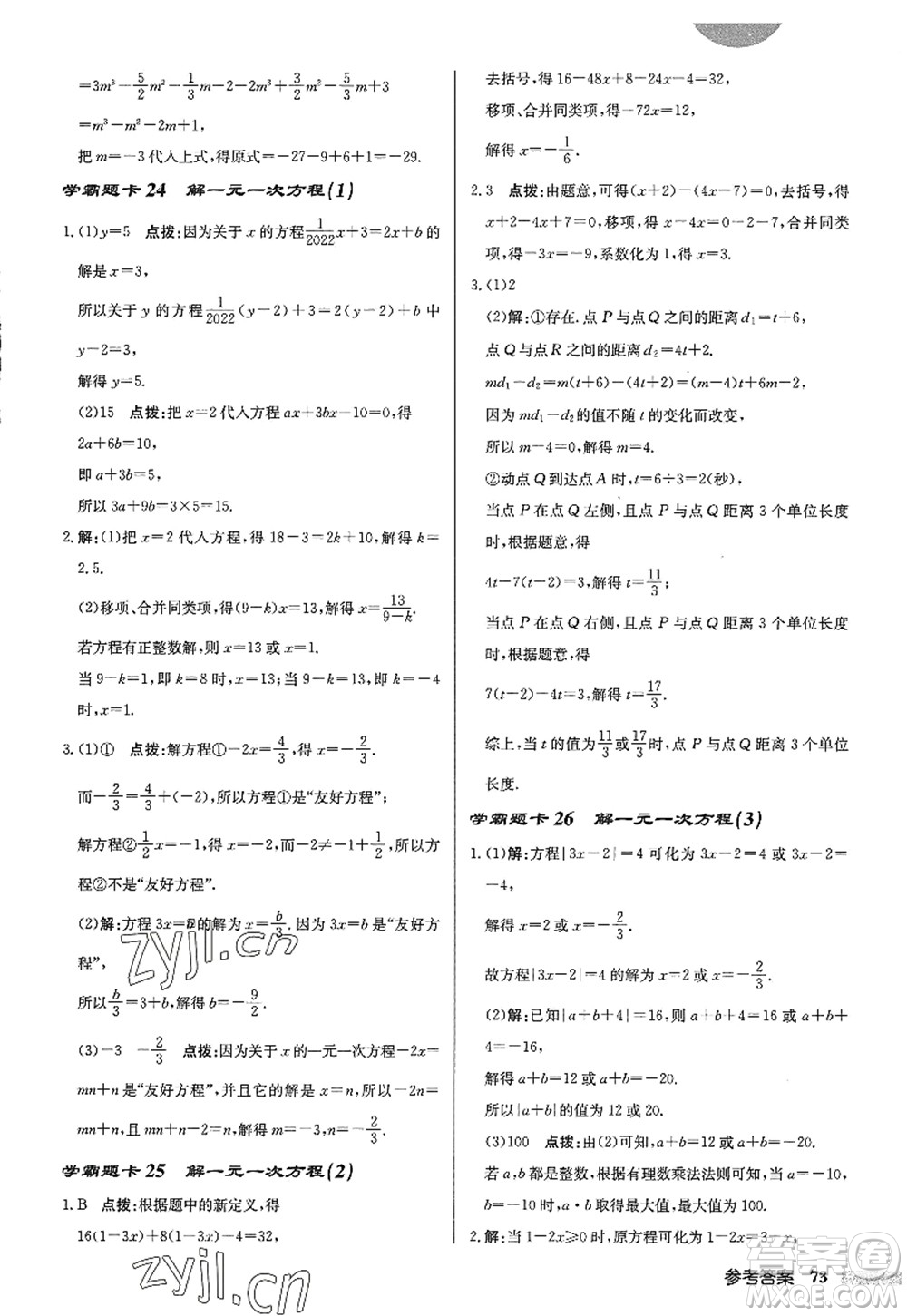 龙门书局2022启东中学作业本七年级数学上册JS江苏版答案