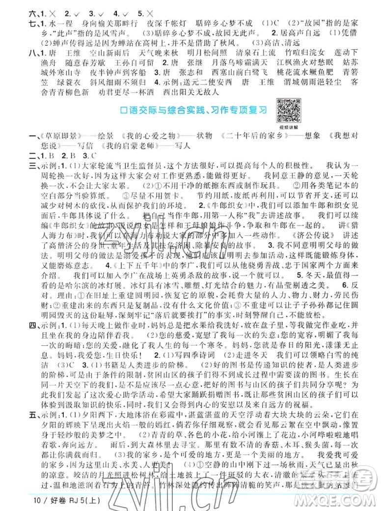 江西教育出版社2022阳光同学一线名师全优好卷语文五年级上册人教版答案