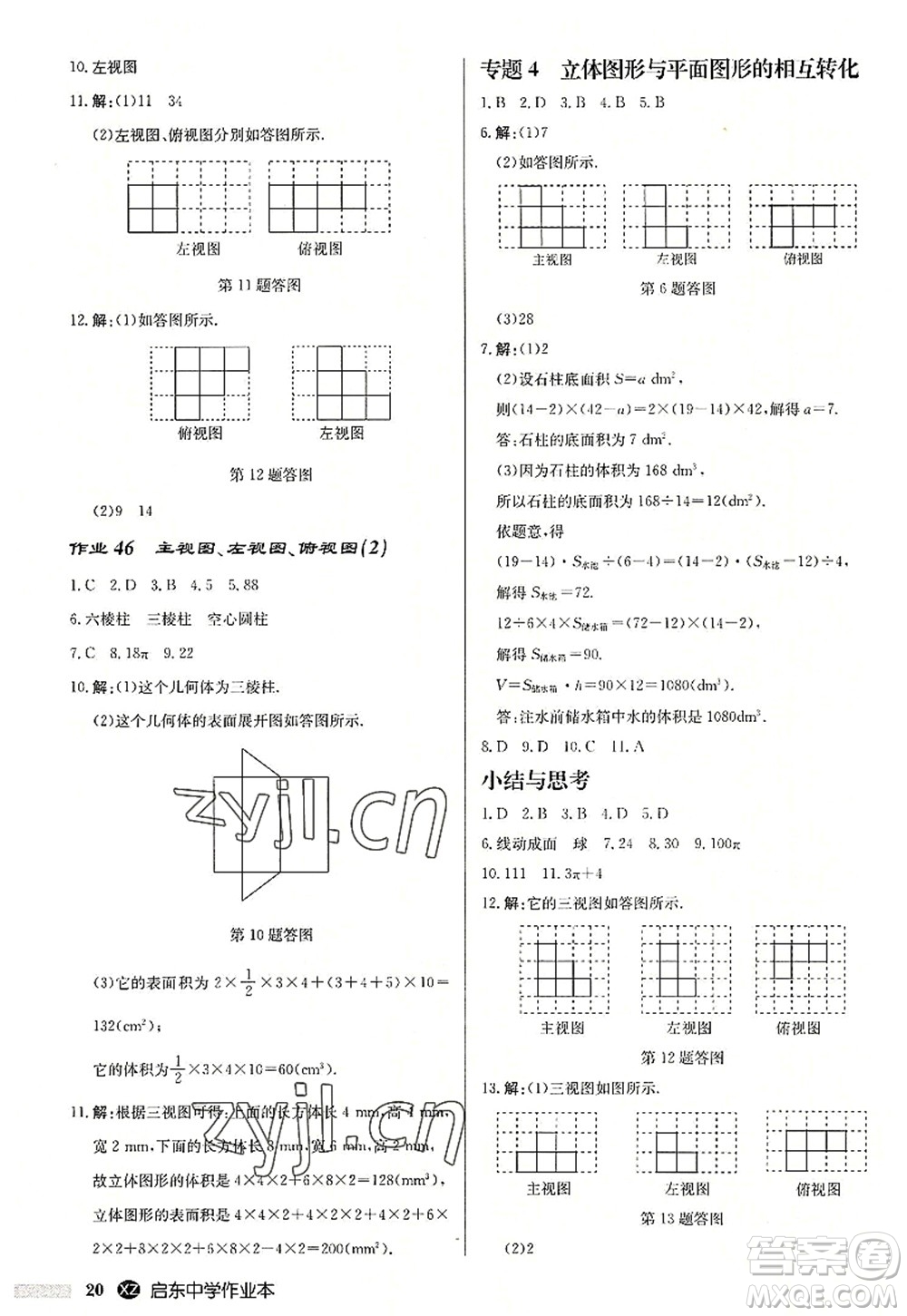龙门书局2022启东中学作业本七年级数学上册JS江苏版徐州专版答案