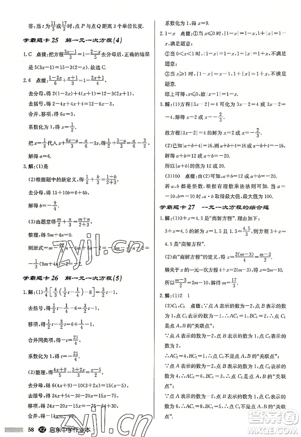 龙门书局2022启东中学作业本七年级数学上册JS江苏版徐州专版答案