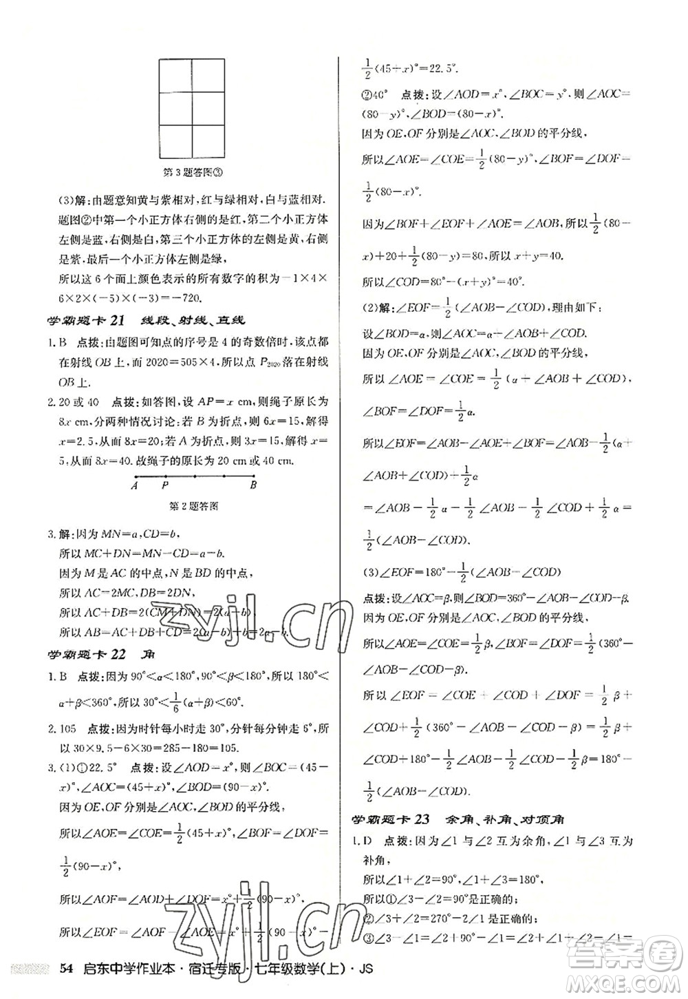 龙门书局2022启东中学作业本七年级数学上册JS江苏版宿迁专版答案
