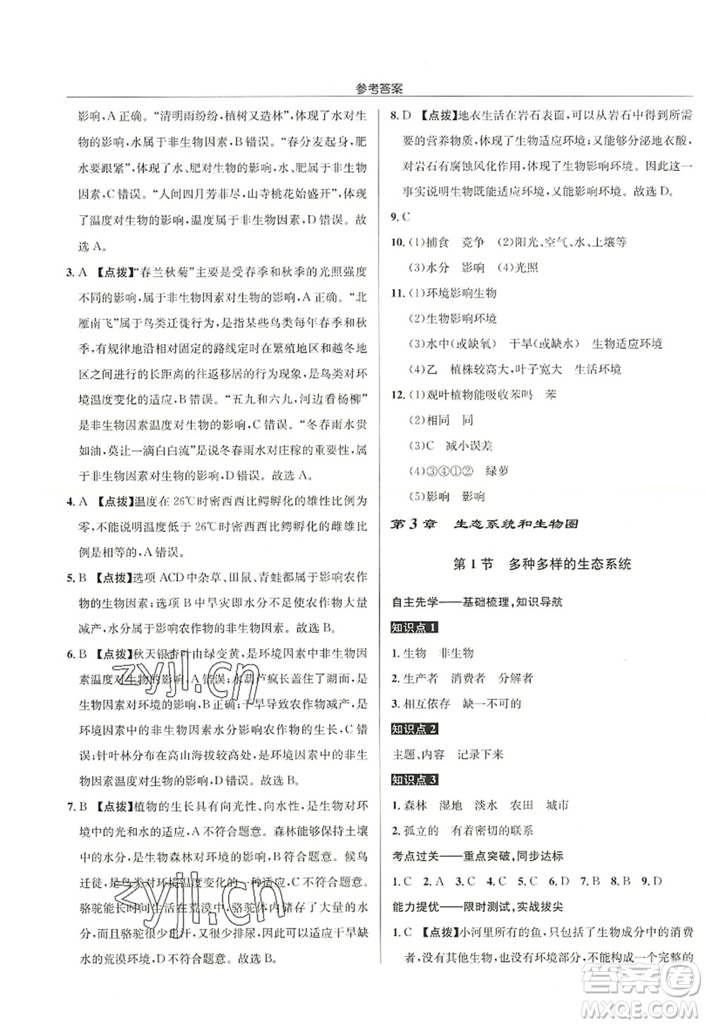 龙门书局2022启东中学作业本七年级生物上册SK苏科版答案