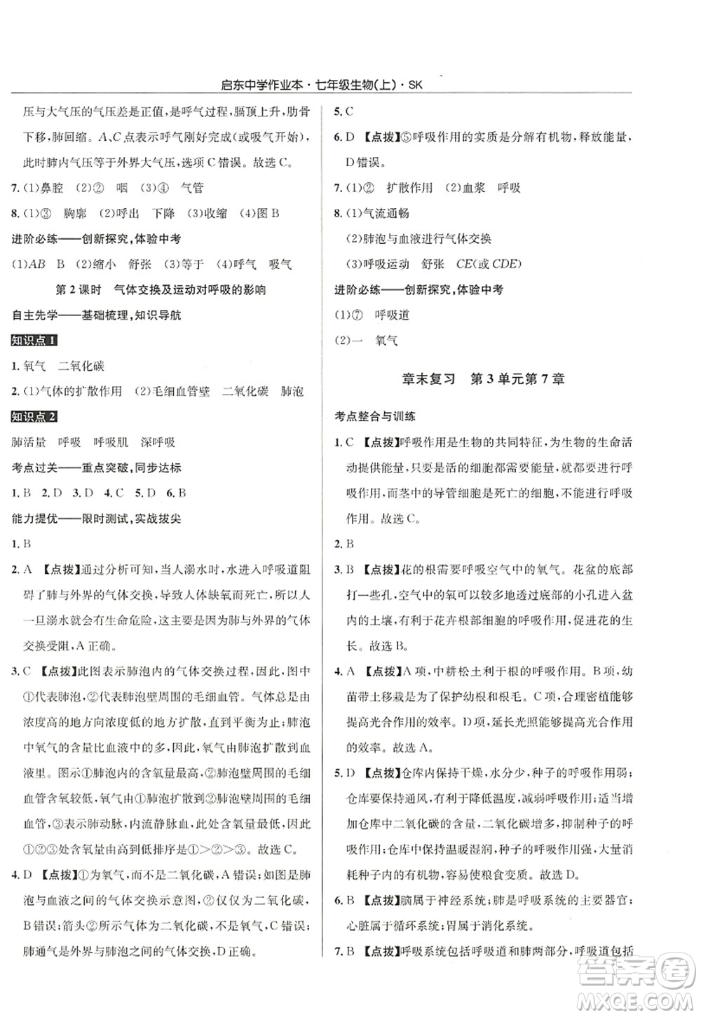 龙门书局2022启东中学作业本七年级生物上册SK苏科版答案