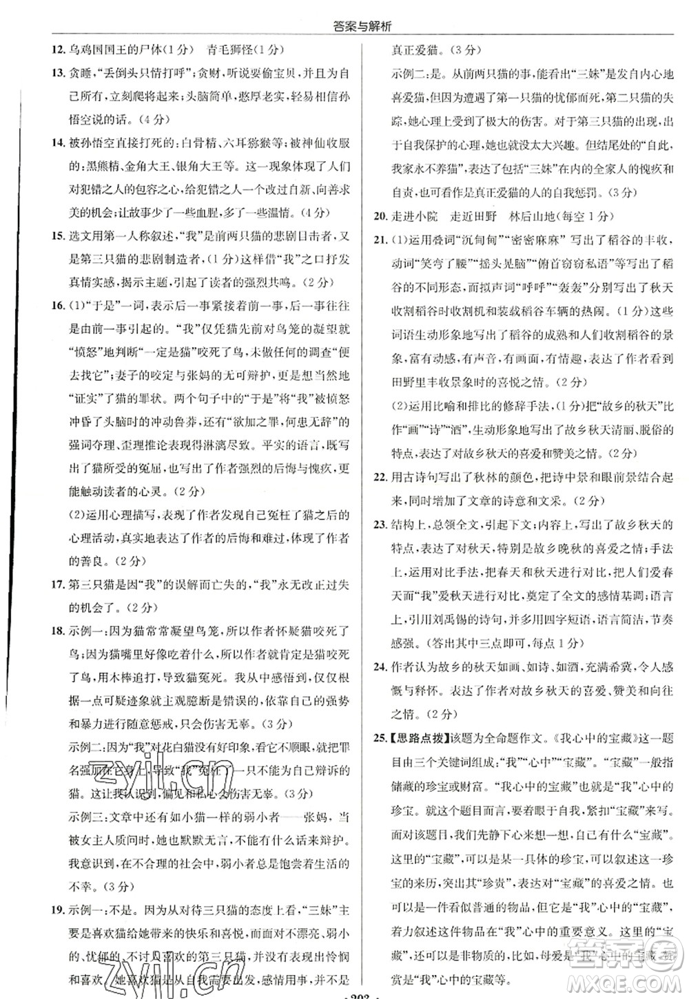 龙门书局2022启东中学作业本七年级语文上册R人教版徐州专版答案