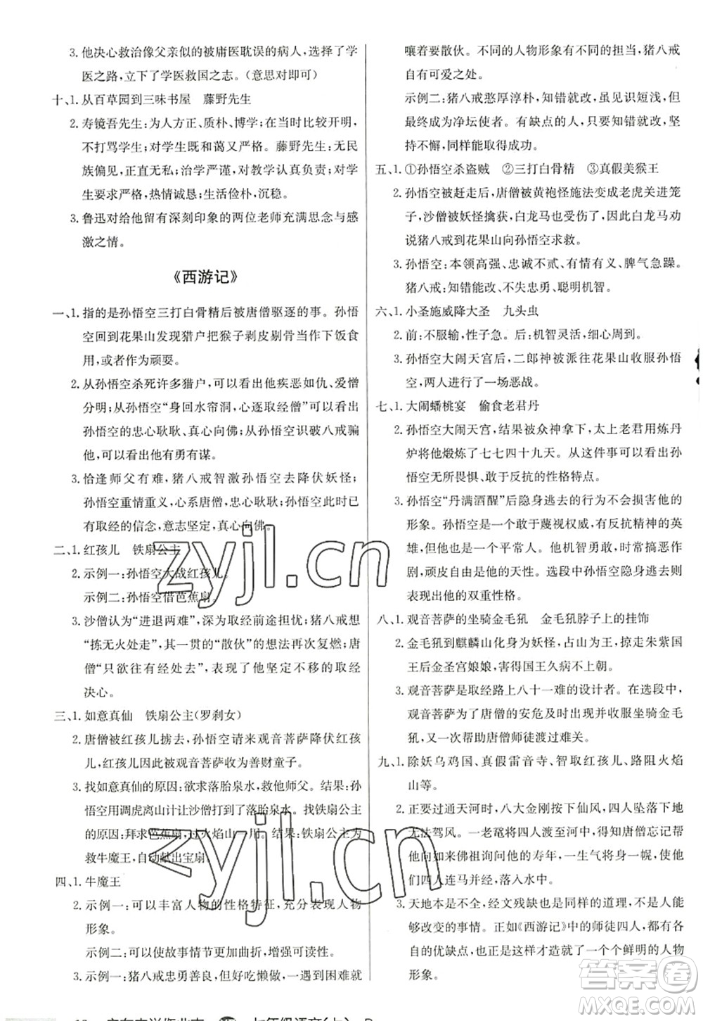 龙门书局2022启东中学作业本七年级语文上册R人教版徐州专版答案