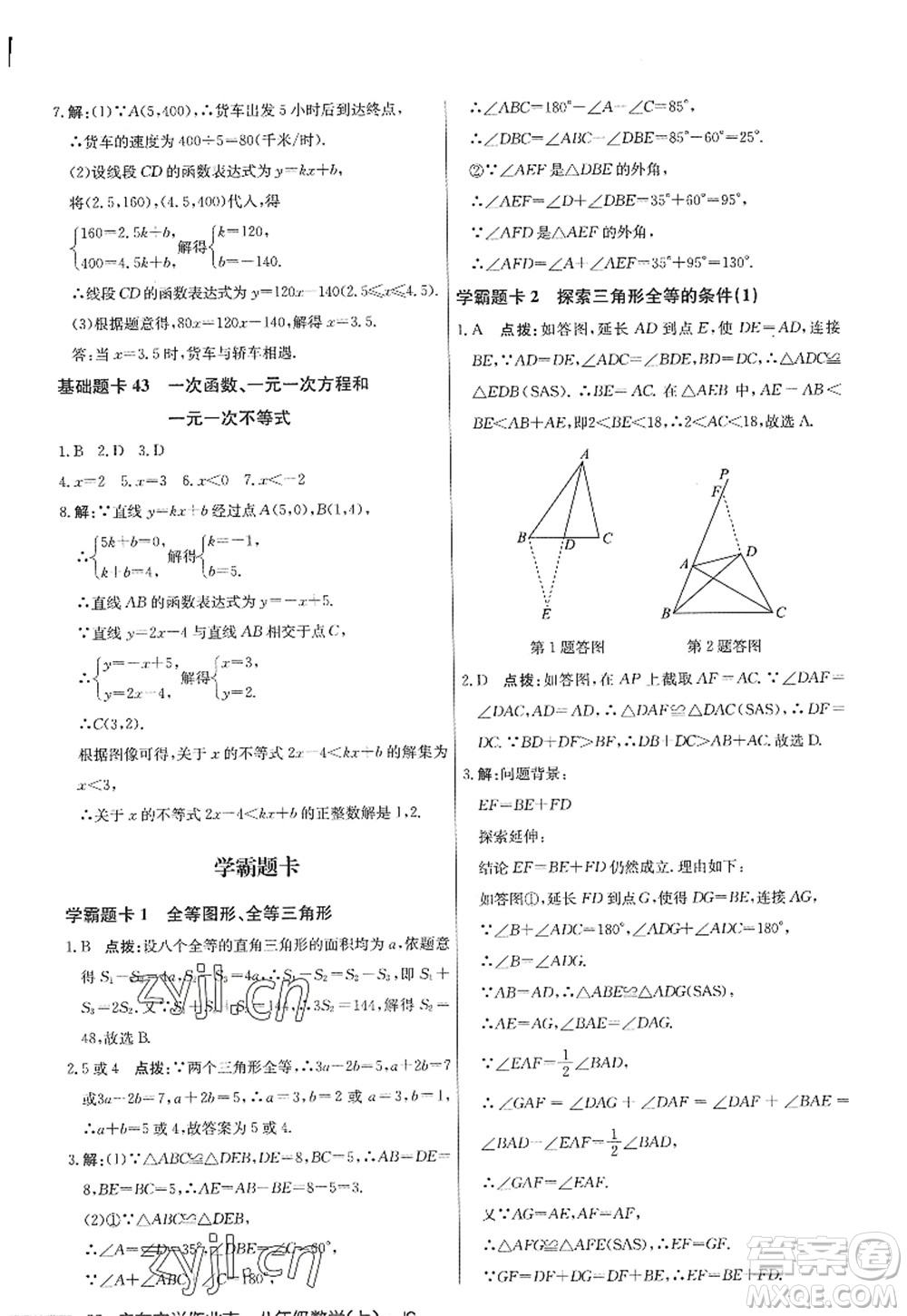 龙门书局2022启东中学作业本八年级数学上册JS江苏版答案