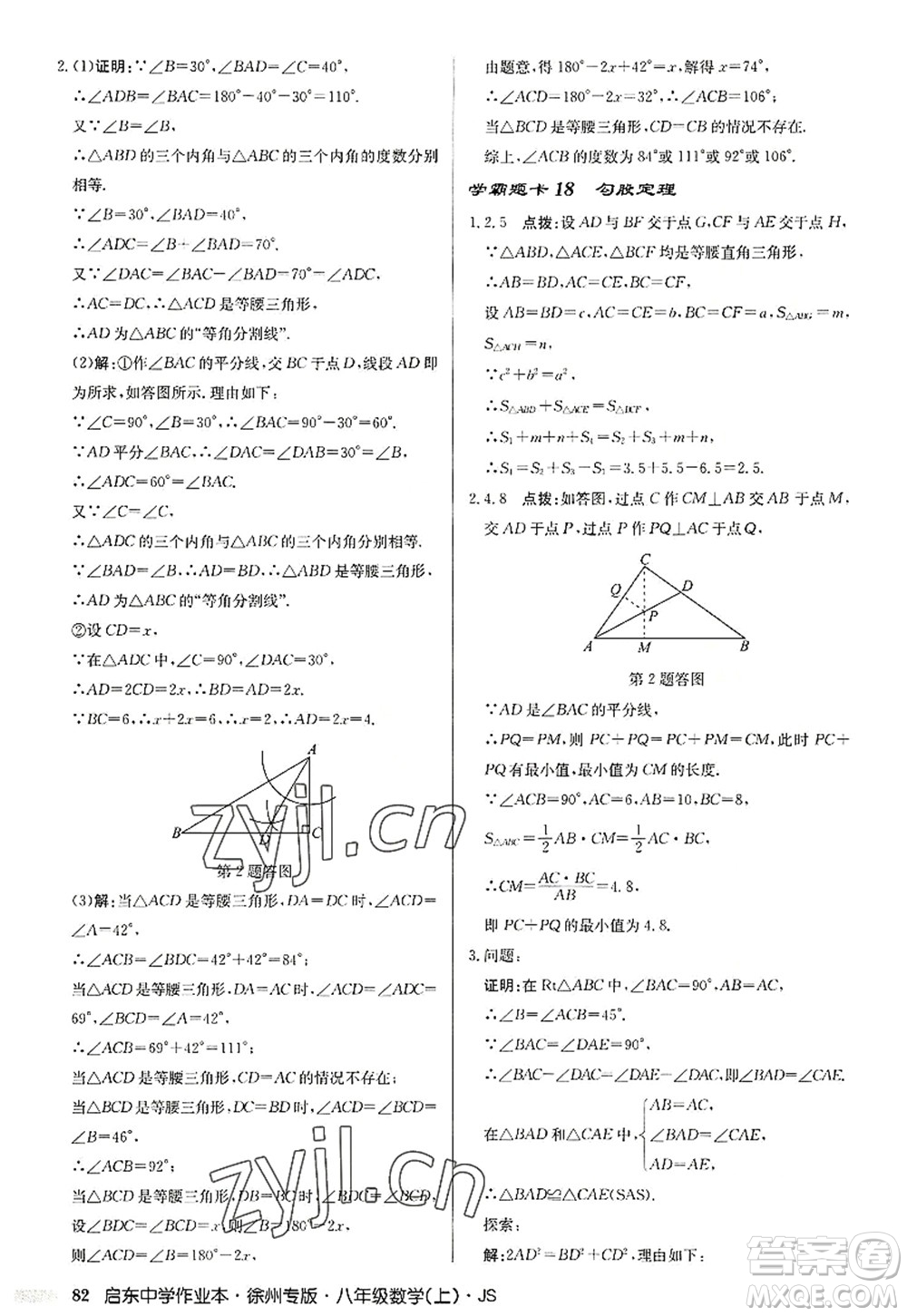 龙门书局2022启东中学作业本八年级数学上册JS江苏版徐州专版答案
