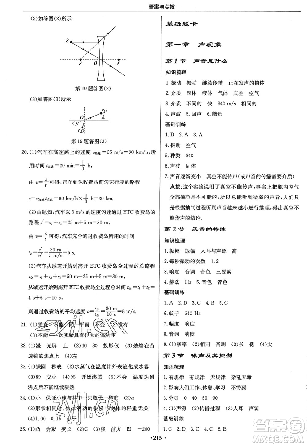 龙门书局2022启东中学作业本八年级物理上册JS江苏版答案