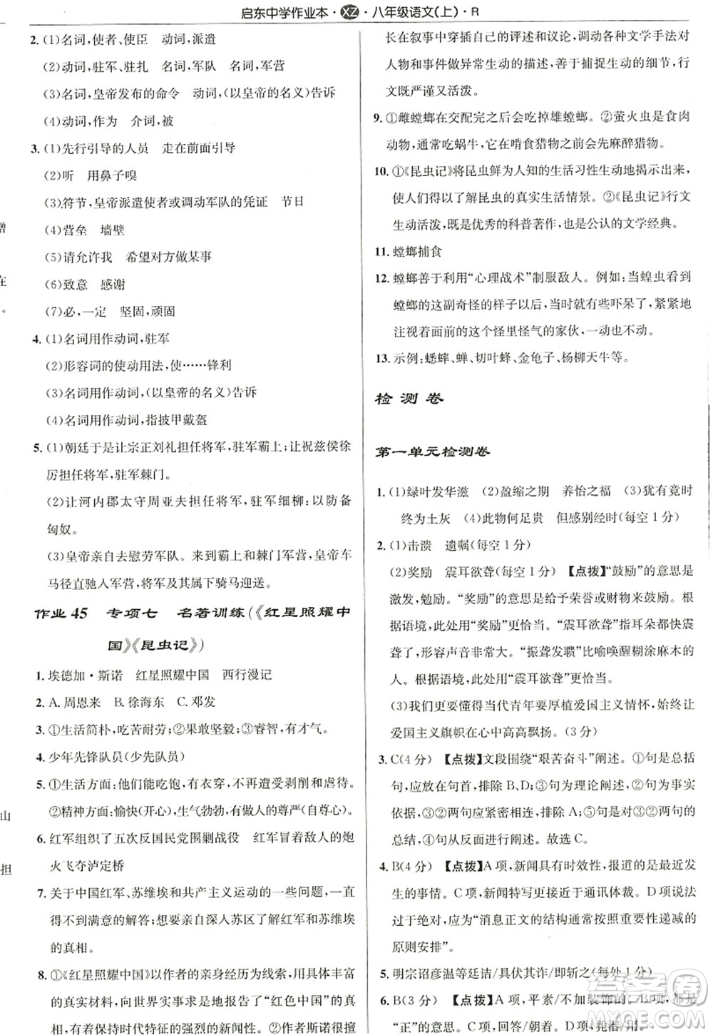 龙门书局2022启东中学作业本八年级语文上册R人教版徐州专版答案
