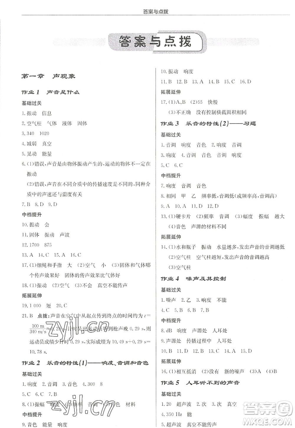 龙门书局2022启东中学作业本八年级物理上册JS江苏版徐州专版答案