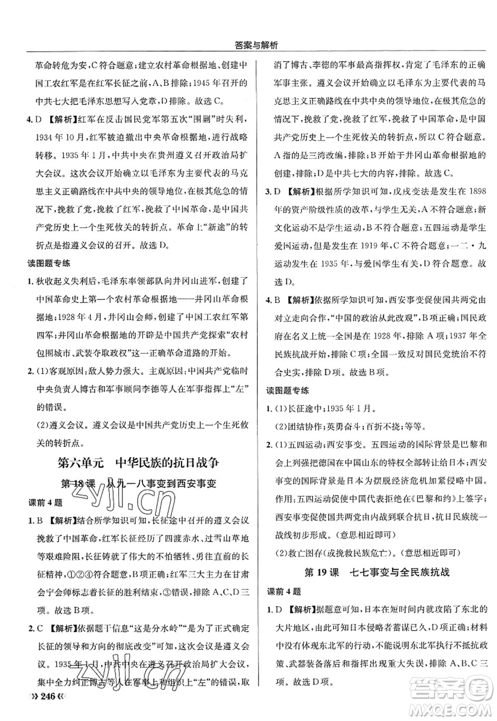 龙门书局2022启东中学作业本八年级历史上册R人教版答案