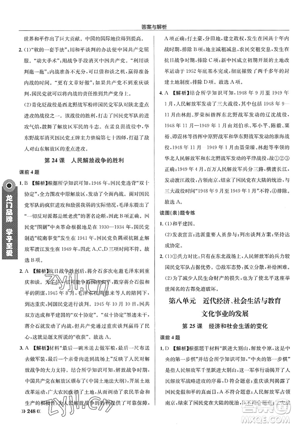 龙门书局2022启东中学作业本八年级历史上册R人教版答案