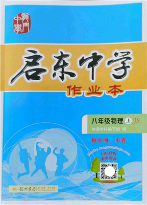 龙门书局2022启东中学作业本八年级物理上册JS江苏版答案