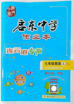 龙门书局2022启东中学作业本七年级英语上册YL译林版连云港专版答案