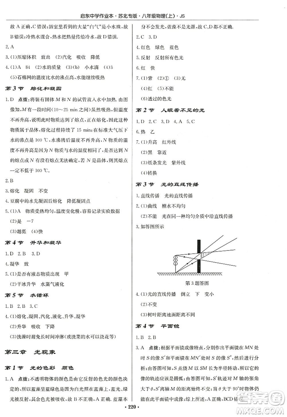 龙门书局2022启东中学作业本八年级物理上册JS江苏版苏北专版答案